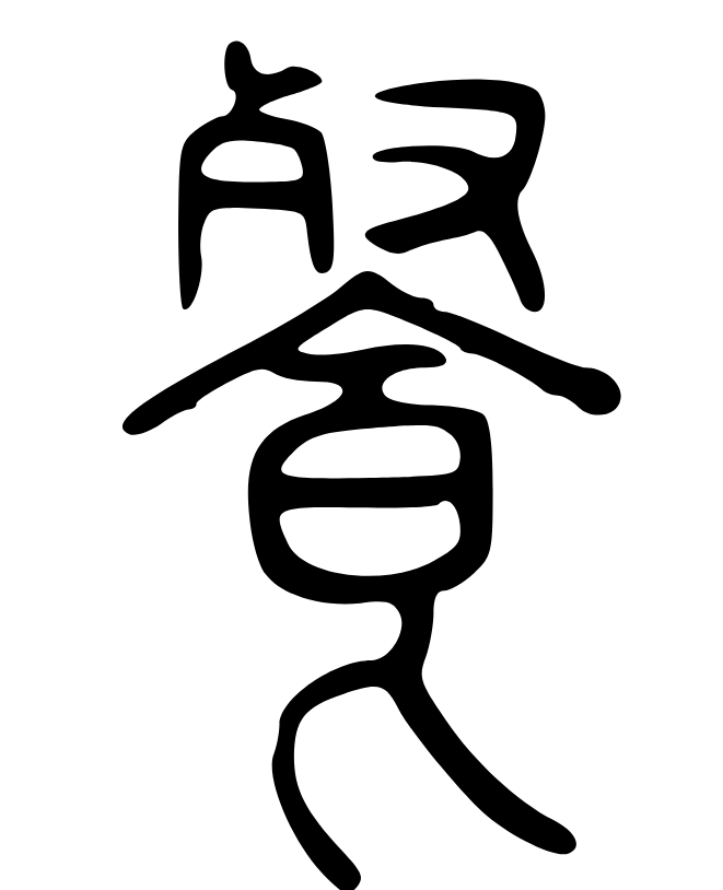 “餐”字的篆书