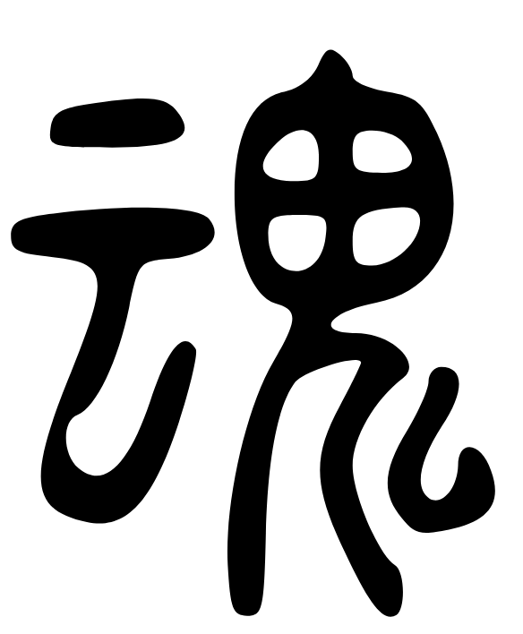 “魂”六书通的字