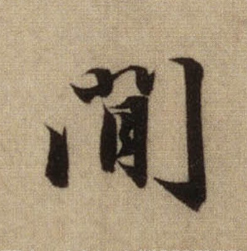 “间”字，书法家：赵孟頫 作品：《前后赤壁赋》中的写法