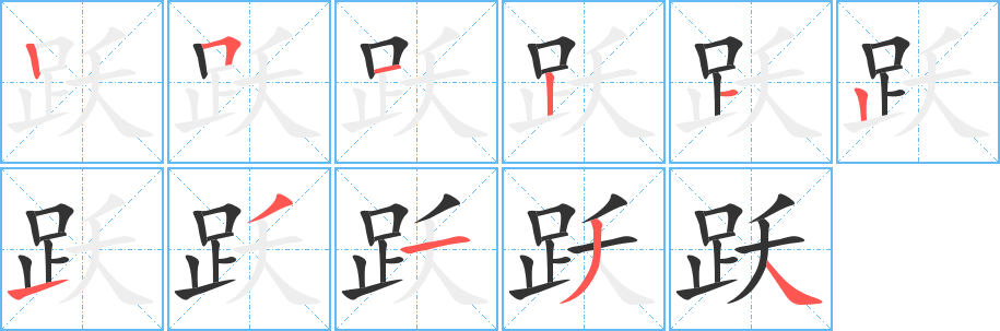 跃的笔顺分步演示