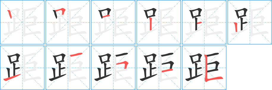 距的笔顺分步演示