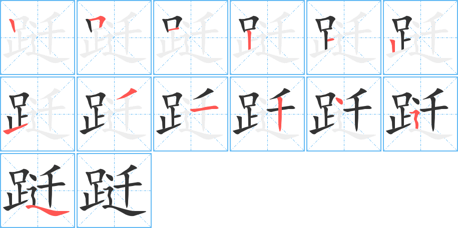 跹的笔顺分步演示