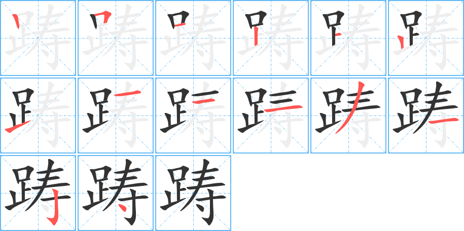 踌的笔顺分步演示