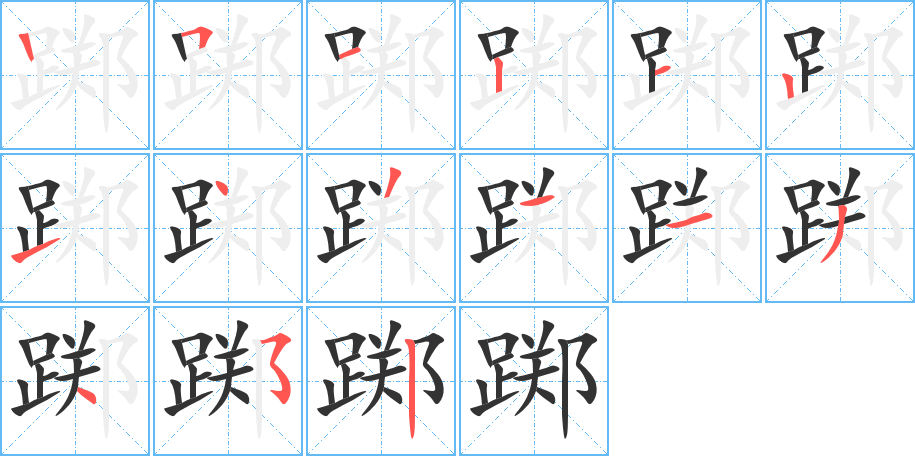 踯的笔顺分步演示