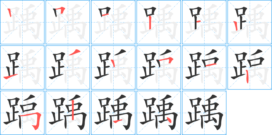 踽的笔顺分步演示