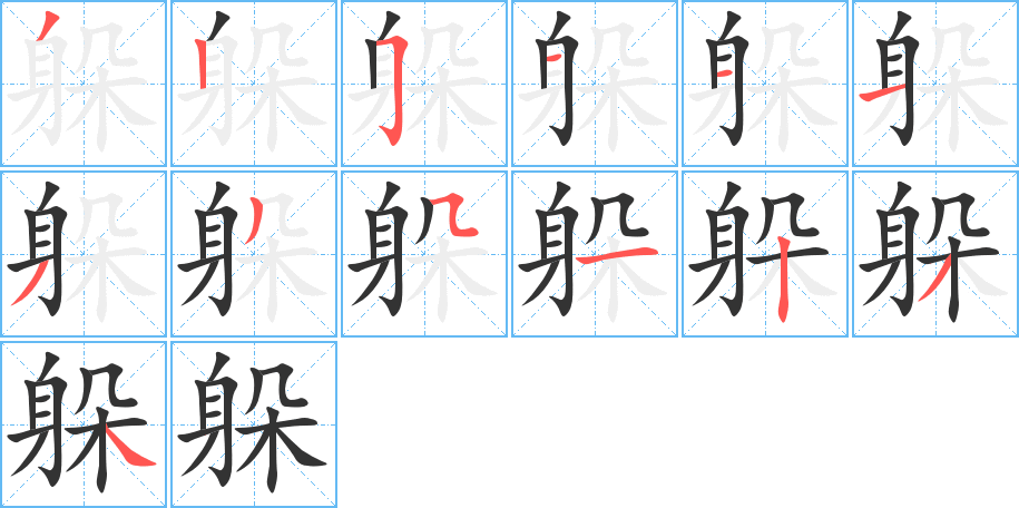 躲的笔顺分步演示