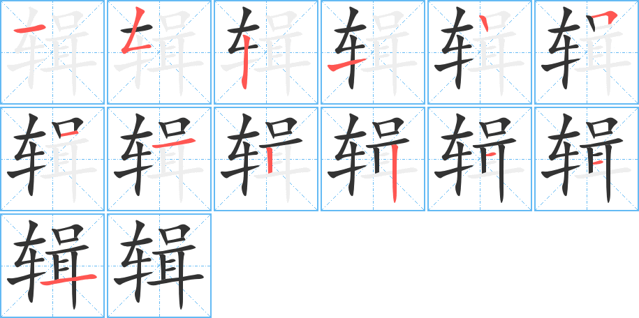 辑的笔顺分步演示