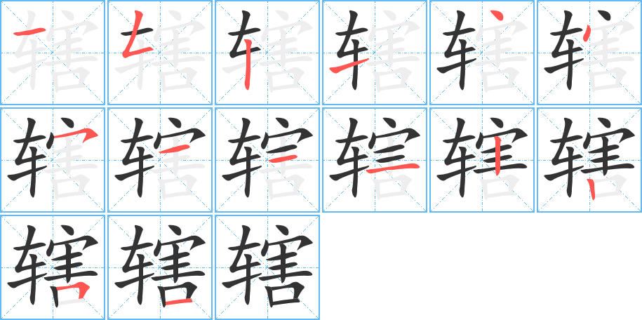 辖的笔顺分步演示