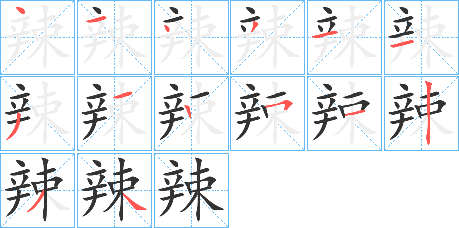 辣的笔顺分步演示