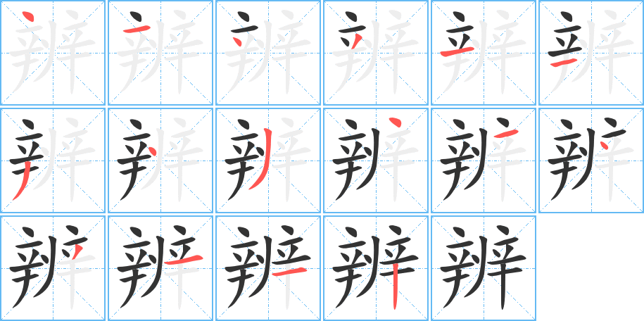 辨的笔顺分步演示