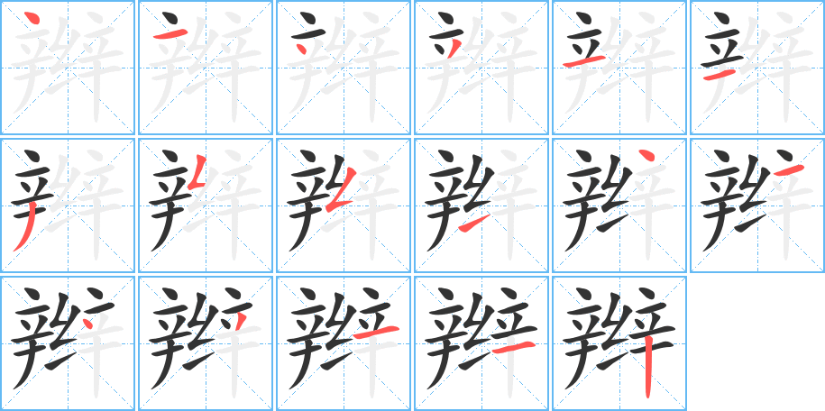 辫的笔顺分步演示