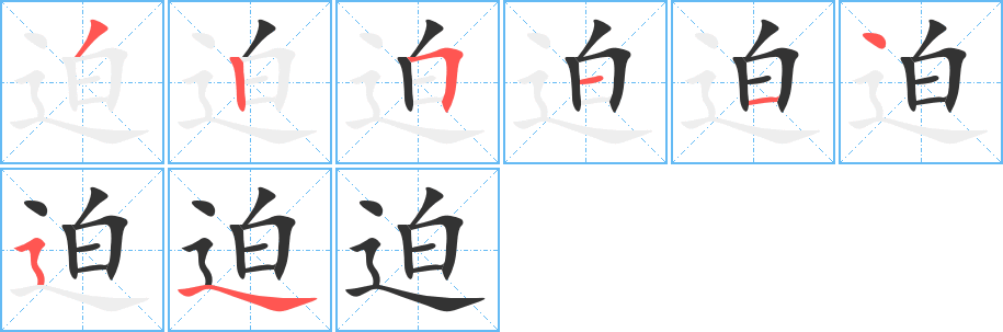 迫的笔顺分步演示