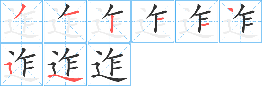 迮的笔顺分步演示