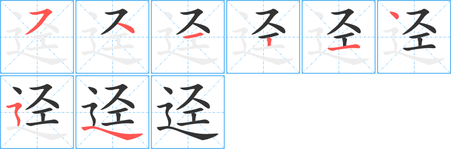 迳的笔顺分步演示