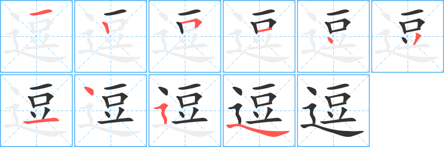 逗的笔顺分步演示