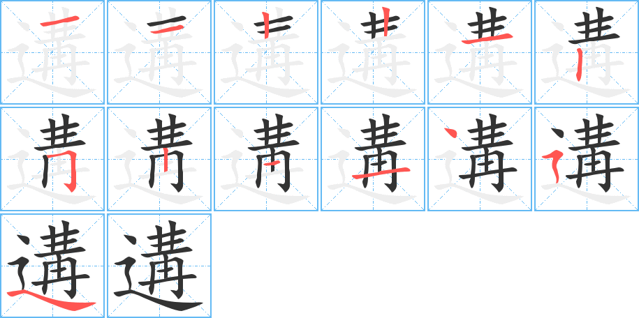 遘的笔顺分步演示