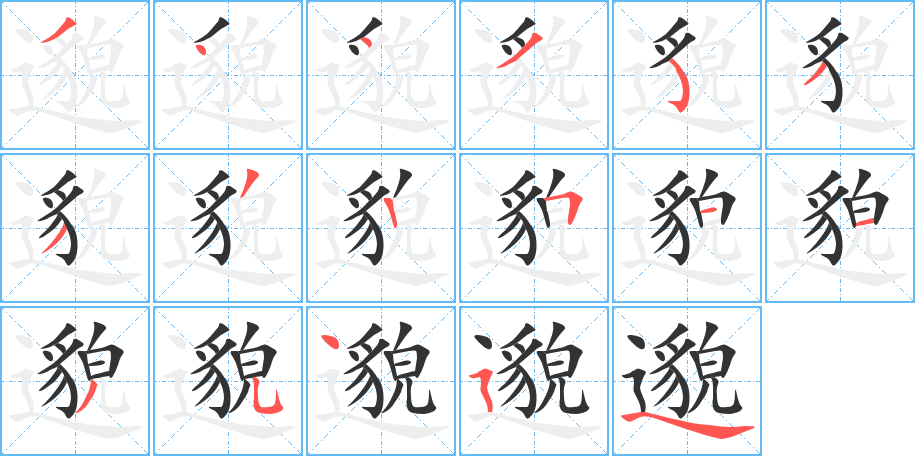 邈的笔顺分步演示