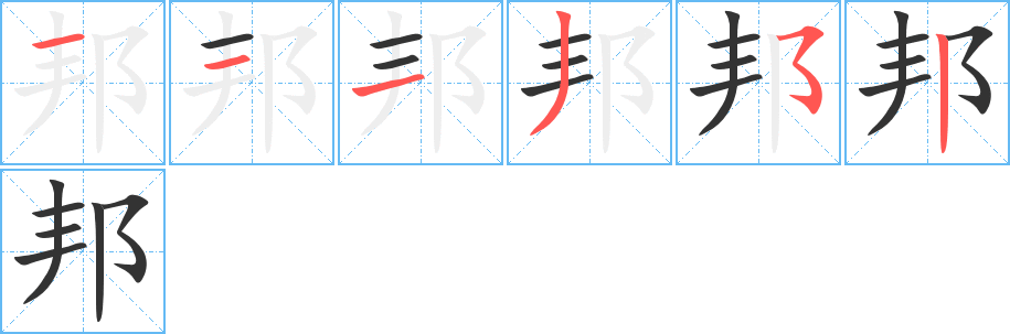 邦的笔顺分步演示