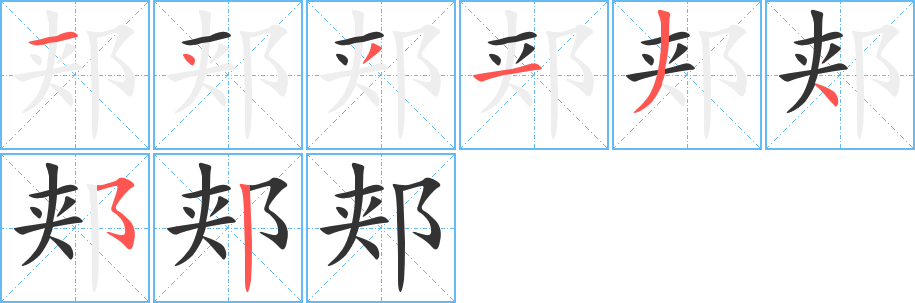 郏的笔顺分步演示