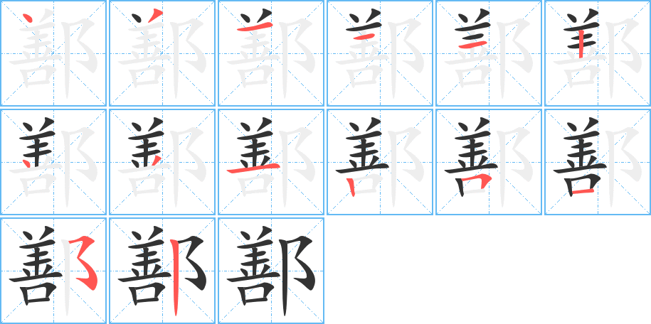 鄯的笔顺分步演示