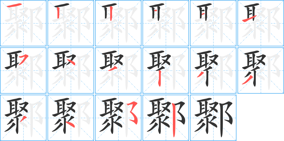 鄹的笔顺分步演示