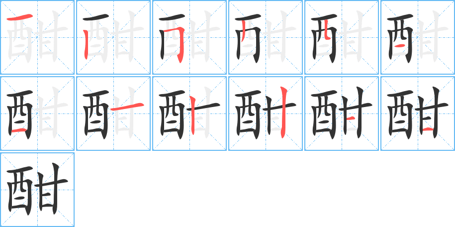 酣的笔顺分步演示