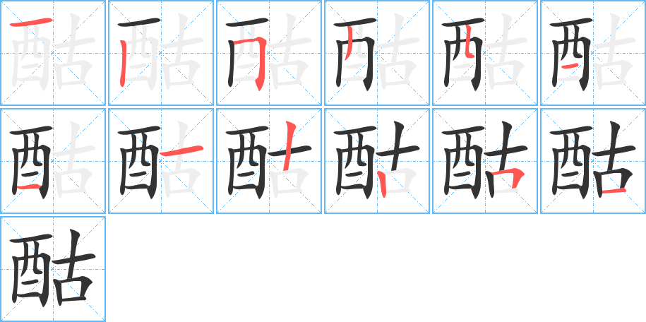 酤的笔顺分步演示