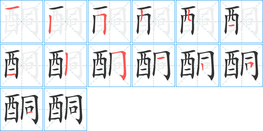 酮的笔顺分步演示