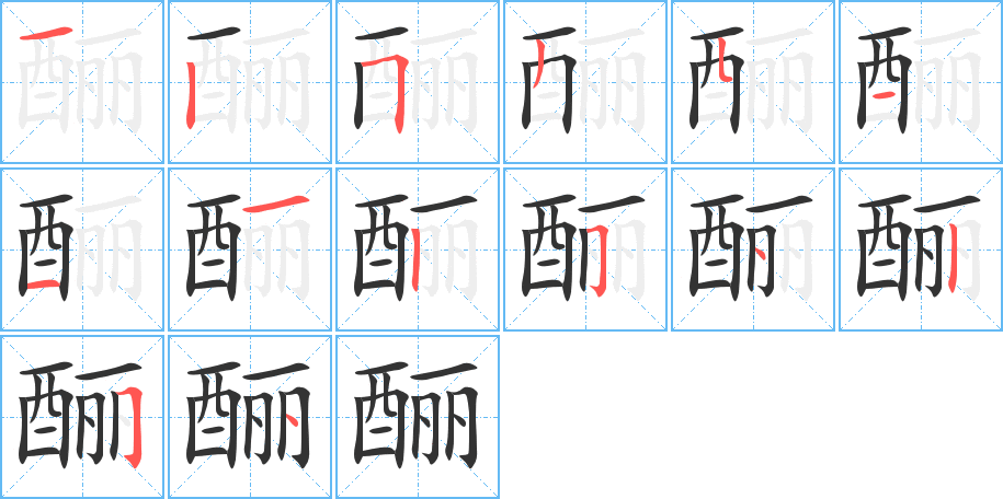 酾的笔顺分步演示