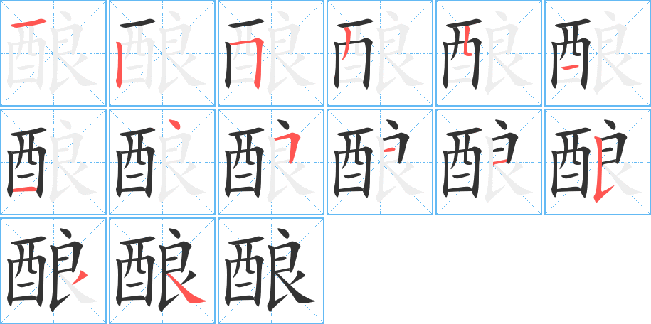 酿的笔顺分步演示