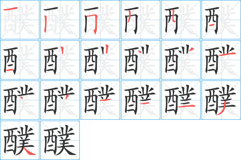 醭的笔顺分步演示