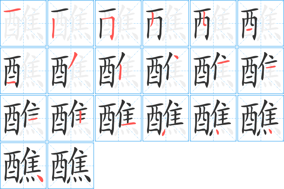 醮的笔顺分步演示