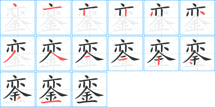 銮的笔顺分步演示