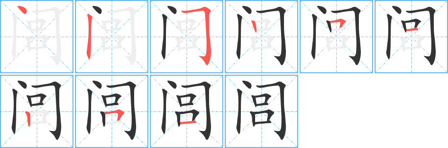 闾的笔顺分步演示