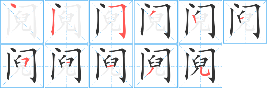 阋的笔顺分步演示