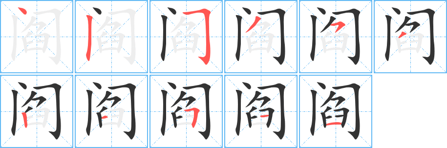 阎的笔顺分步演示