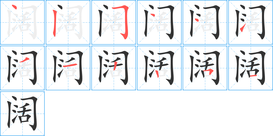 阔的笔顺分步演示