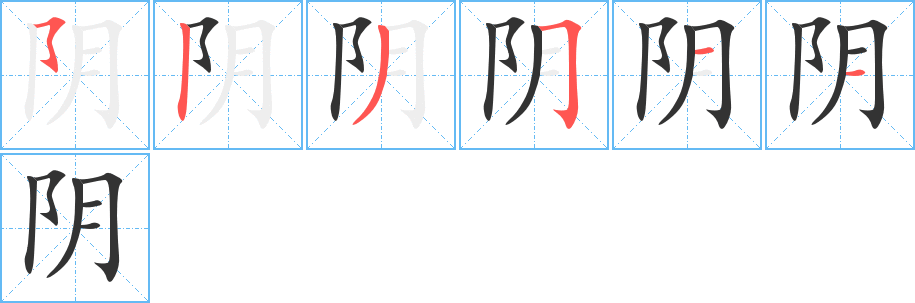 阴的笔顺分步演示