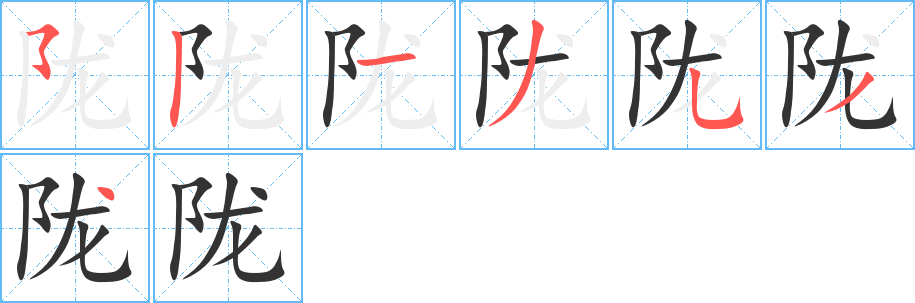 陇的笔顺分步演示