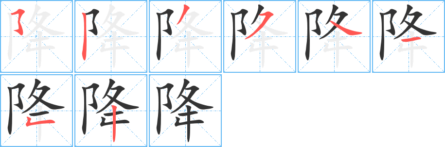 降的笔顺分步演示