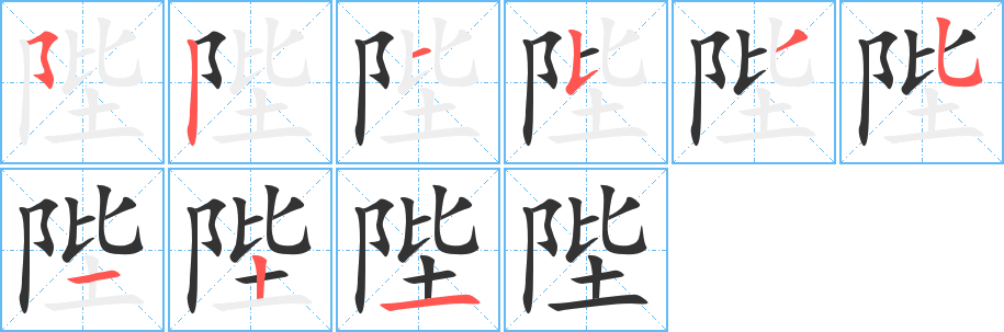 陛的笔顺分步演示