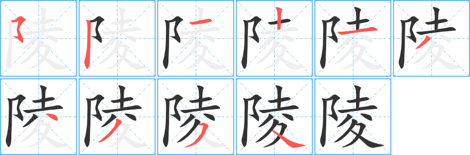 陵的笔顺分步演示