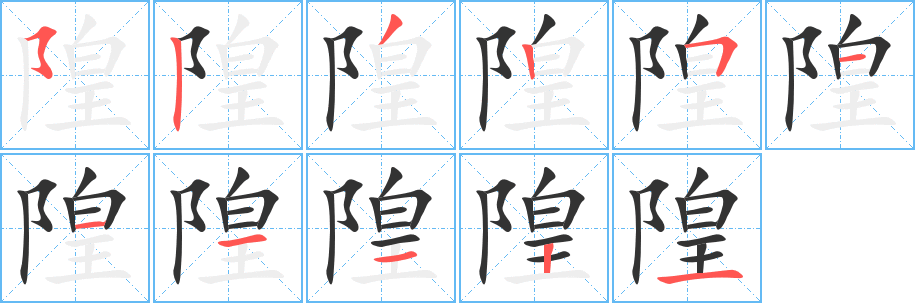 隍的笔顺分步演示