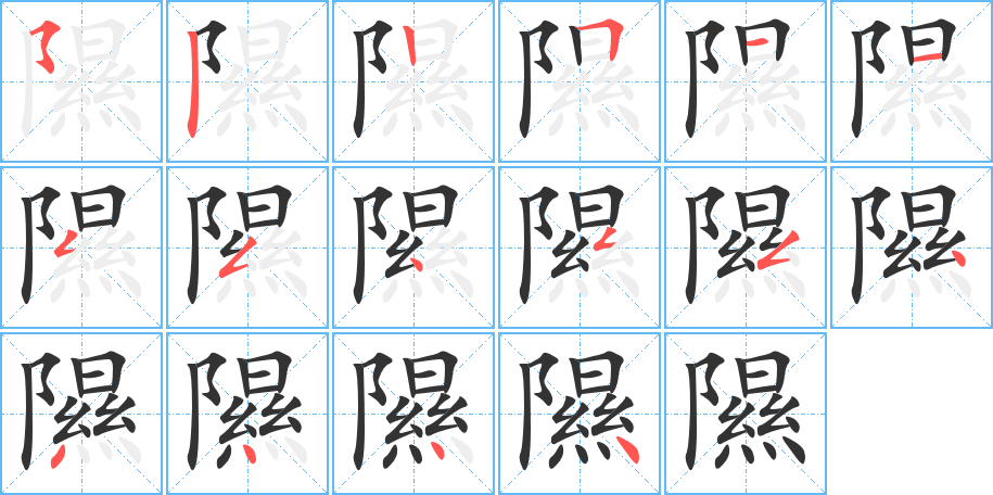 隰的笔顺分步演示