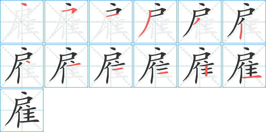 雇的笔顺分步演示