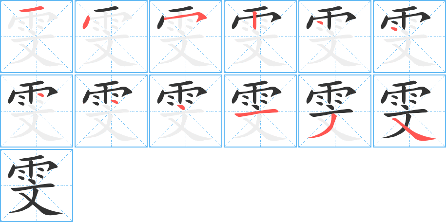 雪的笔画顺序图片