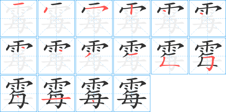 霉的笔顺分步演示