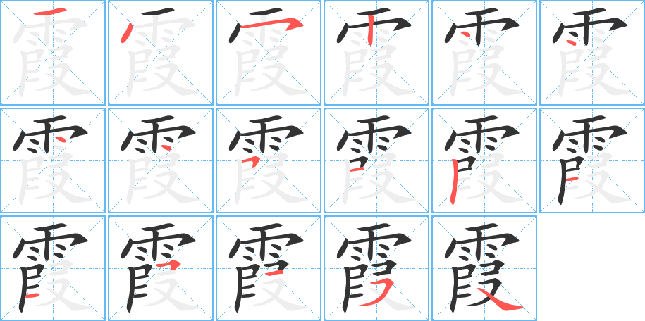 霞的笔顺分步演示