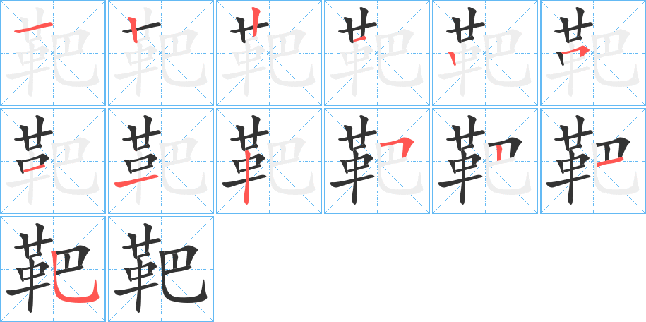 靶的笔顺分步演示