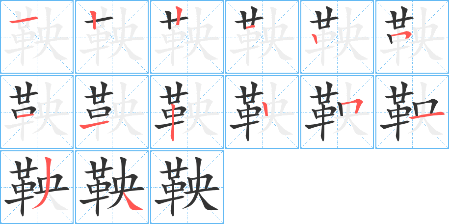 鞅的笔顺分步演示